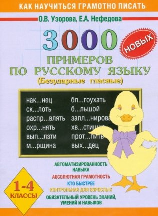 3000 новых примеров по русскому языку (безударные гласные). 1-4 классы фото книги