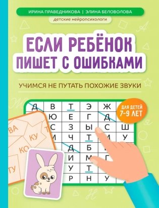 Если ребенок пишет с ошибками: учимся не путать похожие звуки фото книги