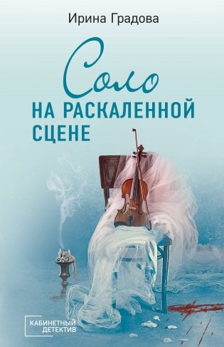 Соло на раскаленной сцене фото книги