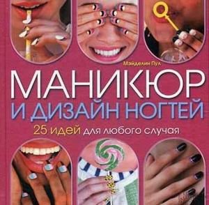 Маникюр и дизайн ногтей. 25 идей для любого случая фото книги