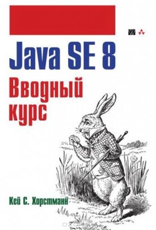 Java SE 8. Вводный курс фото книги