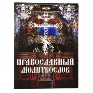 Православный молитвослов. Утреннее и вечернее молитвенное правило фото книги