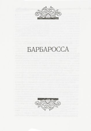 Барбаросса фото книги 4