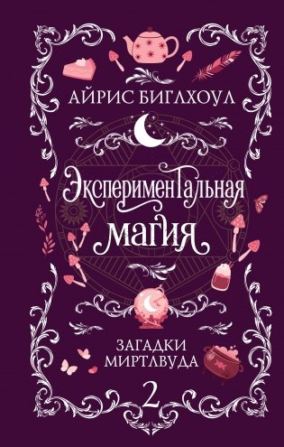 Экспериментальная магия фото книги