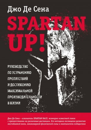 Spartan up! Руководство по устранению препятствий и достижению максимальной производительности в жизни фото книги