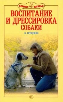 Воспитание и дрессировка собаки фото книги