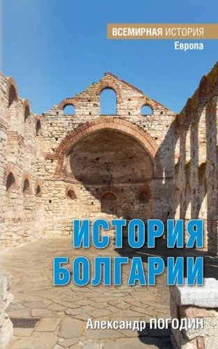 История Болгарии с древности до начала XX века фото книги