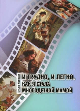 И трудно, и легко. Как я стала многодетной мамой фото книги