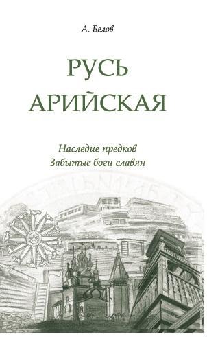 Русь арийская. Наследие предков. Забытые боги славян фото книги