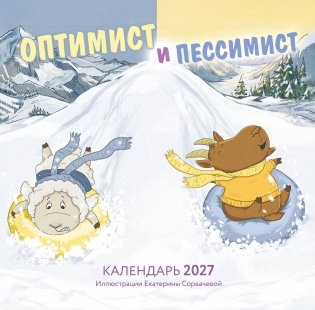Оптимист и пессимист. Календарь настенный на 2027 год (300х300 мм) фото книги