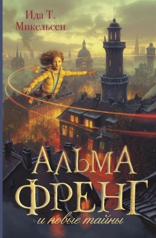 Альма Френг и новые тайны фото книги