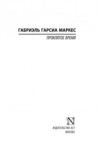 Проклятое время фото книги 2