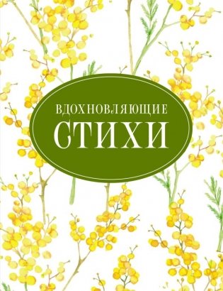 Вдохновляющие стихи фото книги