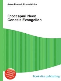 Глоссарий Neon Genesis Evangelion фото книги