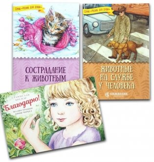Комплект №3. Рассказы о животных (количество товаров в комплекте: 3) фото книги
