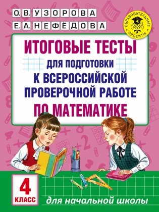 Итоговые тесты для подготовки к всероссийской проверочной работе по математике. 4 класс фото книги