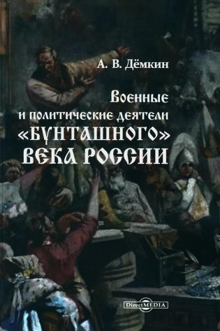 Военные и политические деятели "бунташного" века России фото книги