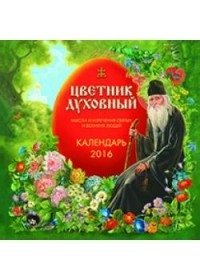 Календарь 2016 год. Цветник духовный фото книги