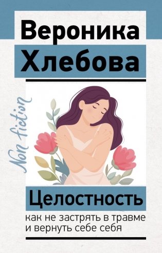Целостность: как не застрять в травме и вернуть себе себя фото книги