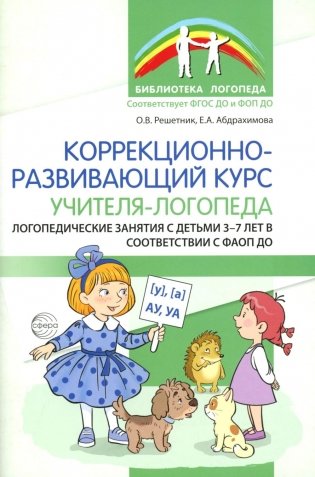 Коррекционно-развивающий курс учителя-логопеда. Логопедические занятия с детьми 3-7 лет в соответствии с ФАОП ДО фото книги