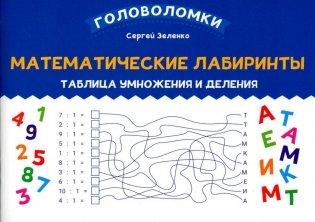 Математические лабиринты: таблица умножения и деления фото книги