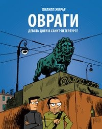 Овраги. Девять дней в Санкт-Петербурге фото книги