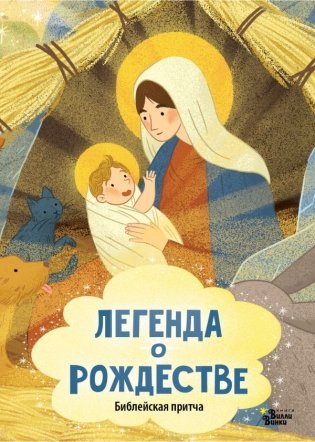 Легенда о Рождестве фото книги