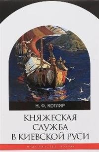 Княжеская служба в Киевской Руси фото книги