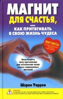 Магнит для счастья, или Как притягивать в свою жизнь чудеса фото книги