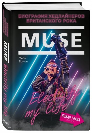 Muse. Electrify my life. Биография хедлайнеров британского рока (+ новая глава внутри) фото книги 2