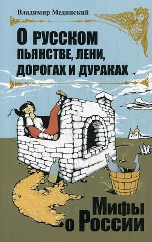О русском пьянстве, лени, дураках и дорогах фото книги