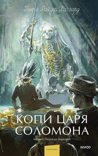 Копи царя Соломона. Вечные истории. Young Adult фото книги