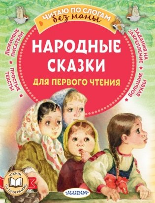 Народные сказки для первого чтения фото книги