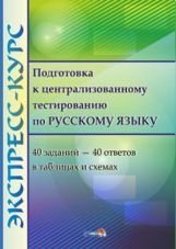 Экспресс-курс. Подготовка к централизованному тестированию по русскому языку. 40 заданий-40 ответов в таблицах и схемах фото книги