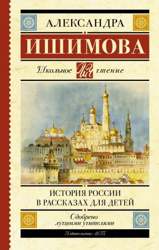 История России в рассказах для детей фото книги