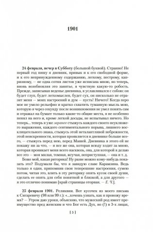 «Жизнь моя стала фантастическая». Дневники. Книга первая. 1901-1929 годы фото книги 5