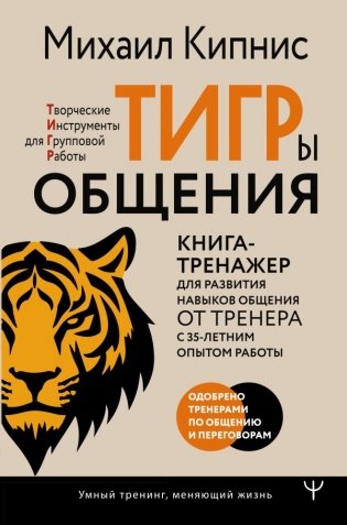ТИГРы общения. Книга-тренажер для развития навыков общения от тренера с 35-летним опытом работы фото книги