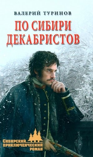 По Сибири декабристов: роман фото книги