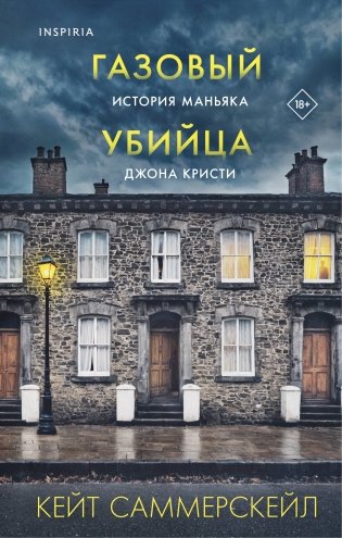 Газовый убийца. История маньяка Джона Кристи фото книги