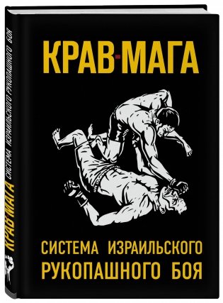 Крав-мага. Система израильского рукопашного боя фото книги 2