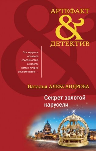 Секрет золотой карусели фото книги