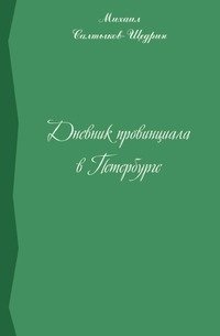 Дневник провинциала в Петербурге фото книги