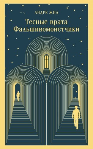 Тесные врата. Фальшивомонетчики фото книги
