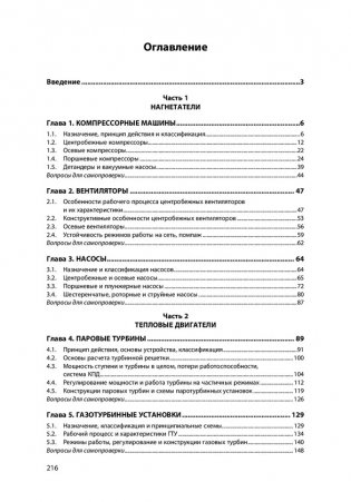 Нагнетатели, тепловые двигатели и термотрансформаторы в системах энергообеспечения предприятий. Учебное пособие. Гриф МО РФ фото книги 2