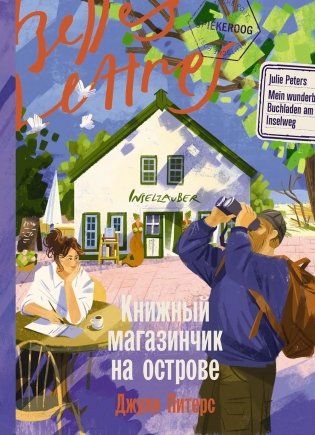 Книжный магазинчик на острове. Роман фото книги