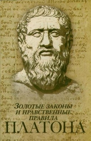 Золотые законы и нравственные правила Платона фото книги