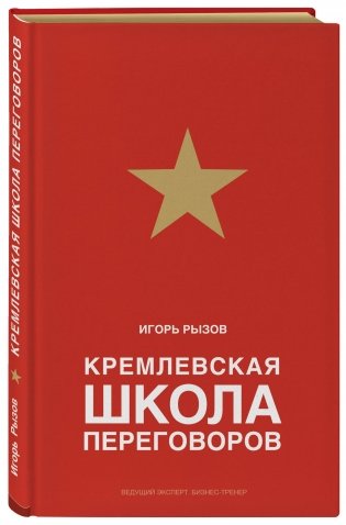 Кремлевская школа переговоров фото книги 2