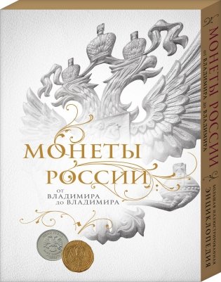 Монеты России от Владимира до Владимира фото книги 2