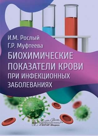 Биохимические показатели крови при инфекционных заболеваниях фото книги