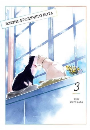Жизнь бродячего кота. Т. 3 фото книги